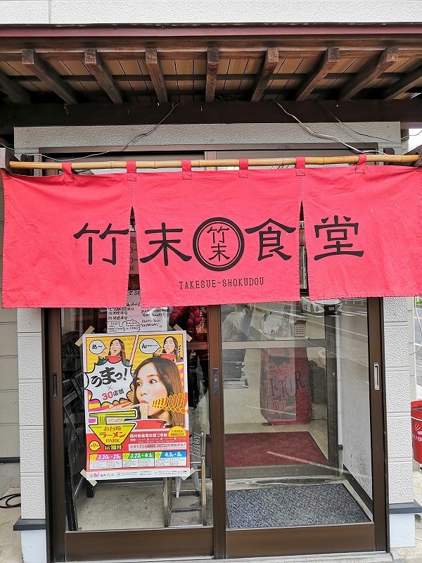 ラーメン専科　竹末　自治医大